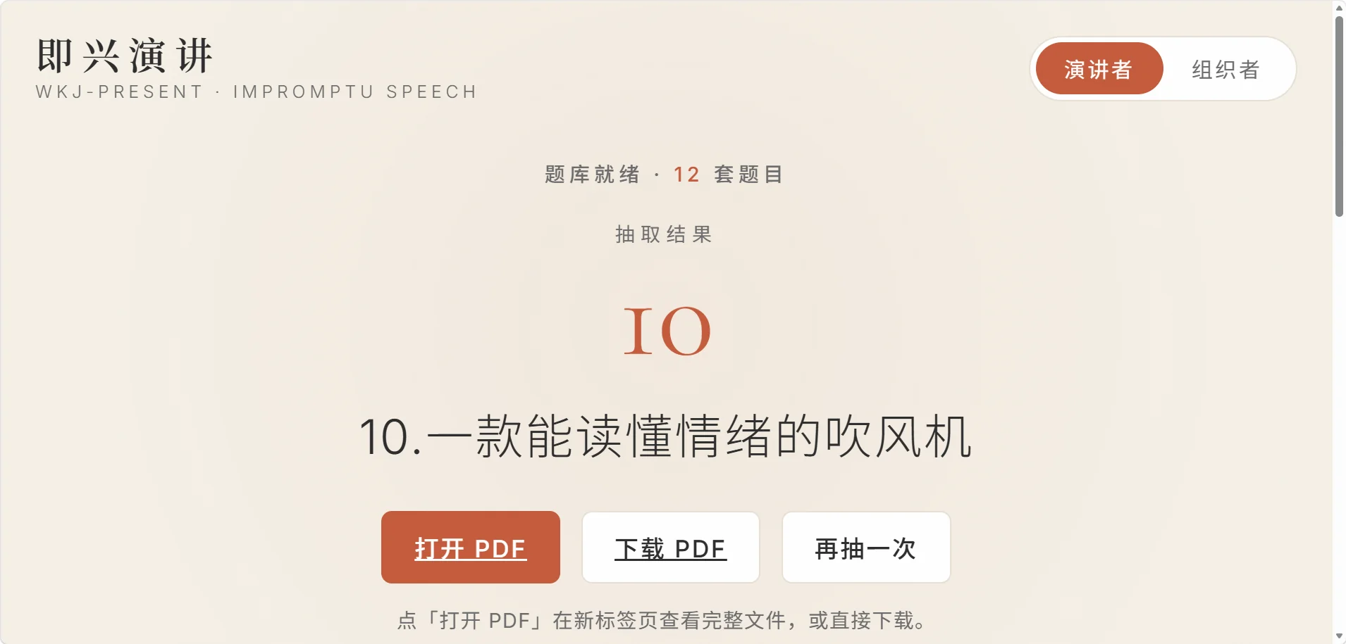 即兴演讲抽取结果页:显示所抽题目、打开与下载 PDF 按钮、题目首页预览,以及准备一分钟演讲五分钟的计时区